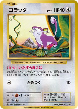 [JP] Rattata (064/087) - CP6 Expansion Pack 20th Anniversary 1st Edition