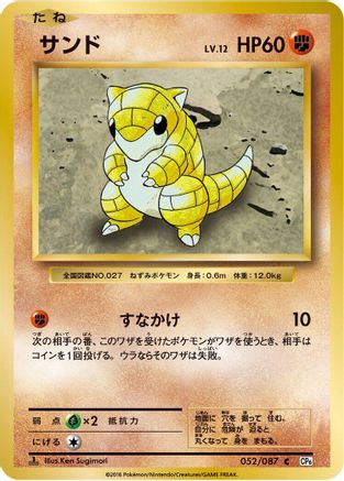 [JP] Sandshrew (052/087) - CP6 Expansion Pack 20th Anniversary 1st Edition