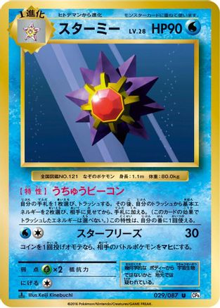 [JP] Starmie (029/087) - CP6 Expansion Pack 20th Anniversary 1st Edition