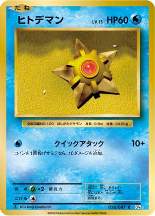 [JP] Staryu (028/087) - CP6 Expansion Pack 20th Anniversary 1st Edition