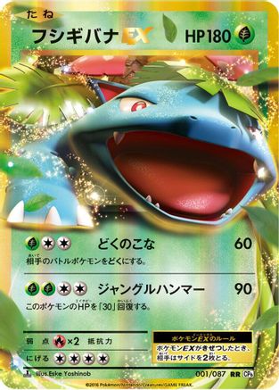 [JP] Venusaur EX - 001/087 (001/087) - CP6 Expansion Pack 20th Anniversary 1st Edition Holofoil