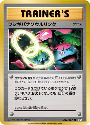 [JP] Venusaur Spirit Link (082/087) - CP6 Expansion Pack 20th Anniversary 1st Edition