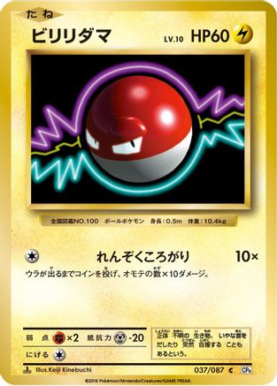 [JP] Voltorb (037/087) - CP6 Expansion Pack 20th Anniversary 1st Edition