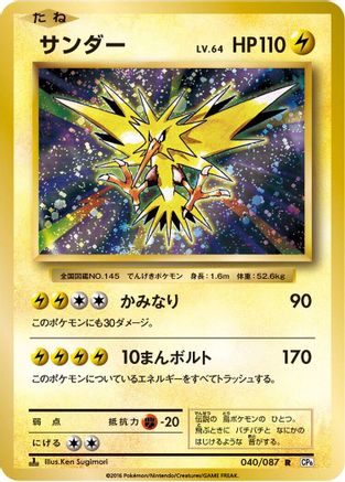 [JP] Zapdos (040/087) - CP6 Expansion Pack 20th Anniversary 1st Edition