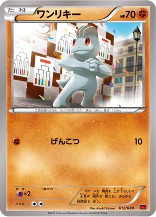 [JP] Machop (013/049) - M Master Deck Build Box Power Style