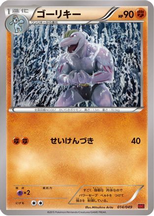 [JP] Machoke (014/049) - M Master Deck Build Box Power Style