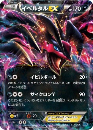 [JP] Yveltal EX (017/049) - M Master Deck Build Box Speed Style