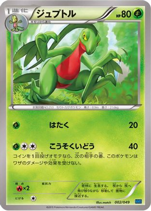 [JP] Grovyle (002/049) - M Master Deck Build Box Speed Style