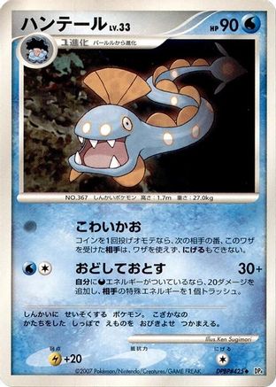 [JP] Huntail  - DP4 Dawn Dash