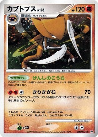 [JP] Kabutops  - DP4 Dawn Dash