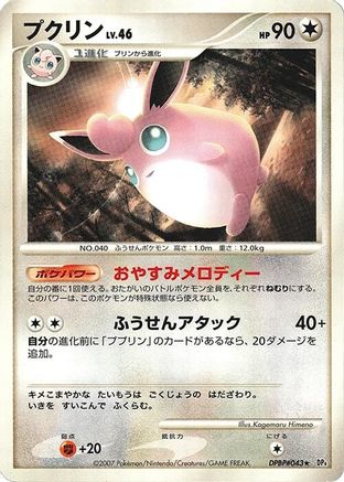 [JP] Wigglytuff  - DP4 Dawn Dash 1st Edition