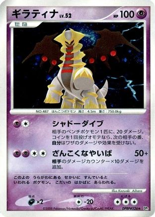 [JP] Giratina  - DP5 Cry from the Mysterious 1st Edition Holofoil