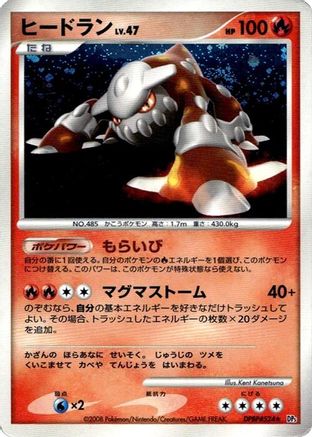 [JP] Heatran  - DP5 Cry from the Mysterious