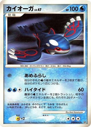 [JP] Kyogre  - DP5 Cry from the Mysterious