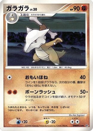 [JP] Marowak  - DP5 Cry from the Mysterious