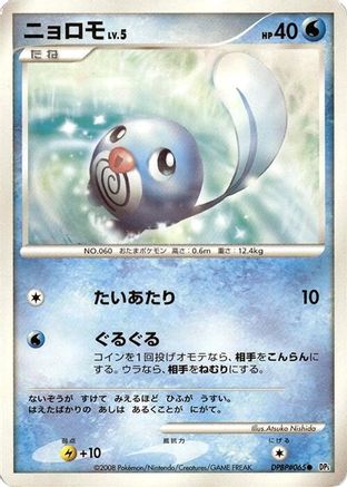 [JP] Poliwag  - DP5 Cry from the Mysterious