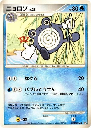 [JP] Poliwhirl  - DP5 Cry from the Mysterious