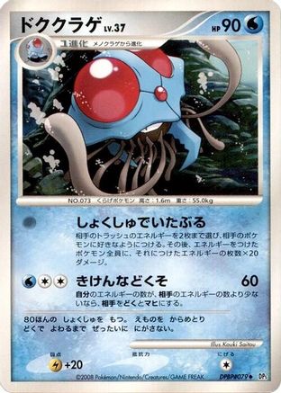 [JP] Tentacruel  - DP5 Cry from the Mysterious