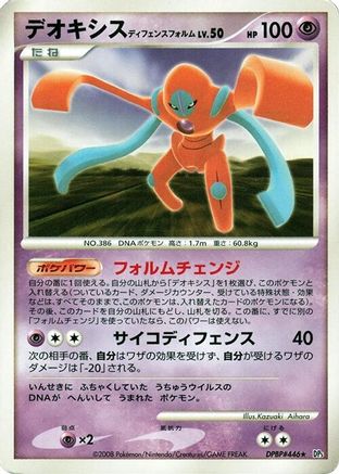 [JP] Deoxys Defense Forme  - DP5 Temple of Anger