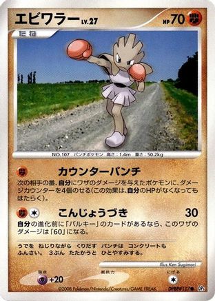 [JP] Hitmonchan  - DP5 Temple of Anger
