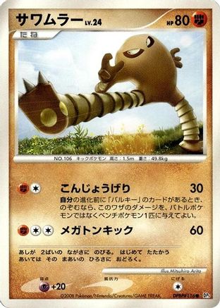 [JP] Hitmonlee  - DP5 Temple of Anger