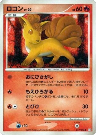 [JP] Vulpix - 017/096 (017/096) - Pt1 Galactics Conquest 1st Edition Holofoil