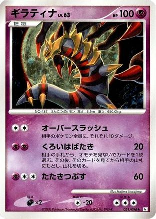 [JP] Giratina (051/096) - Pt1 Galactics Conquest