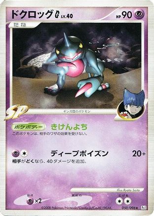 [JP] Toxicroak G (050/096) - Pt1 Galactics Conquest