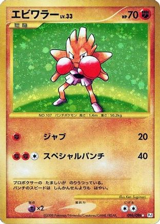 [JP] Hitmonchan (096/096) - Pt1 Galactics Conquest