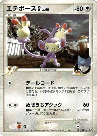 [JP] Ambipom G (075/090) - Pt2 Bonds to the End of Time