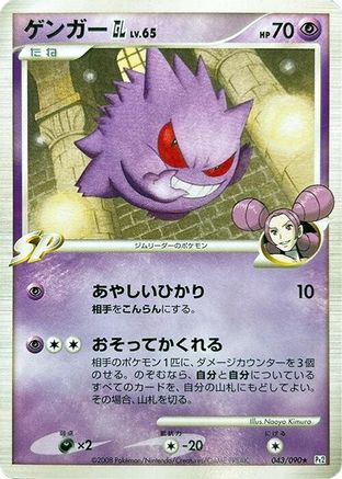 [JP] Gengar GL (065/090) - Pt2 Bonds to the End of Time