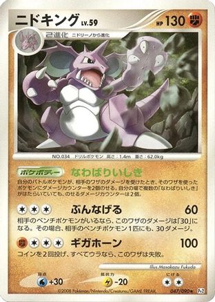 [JP] Nidoking (047/090) - Pt2 Bonds to the End of Time