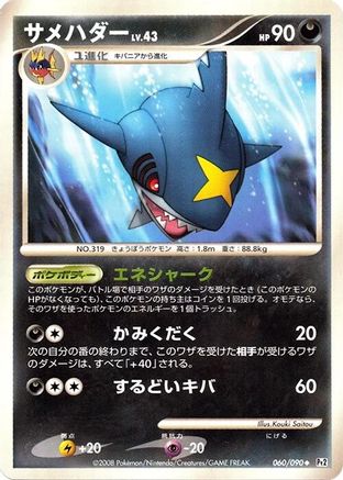 [JP] Sharpedo (060/090) - Pt2 Bonds to the End of Time