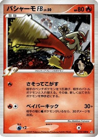 [JP] Blaziken FB (019/100) - Pt3 Beat of the Frontier