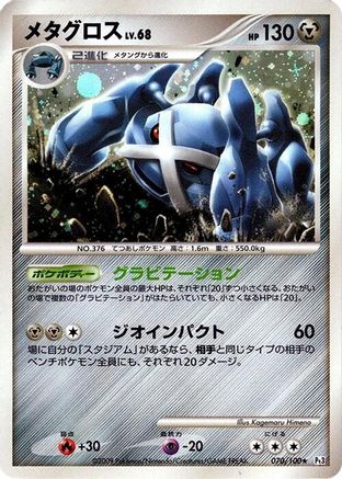 [JP] Metagross (070/100) - Pt3 Beat of the Frontier 1st Edition Holofoil