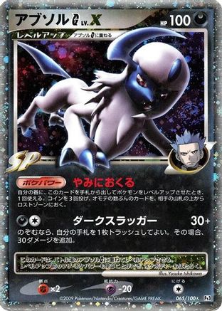 [JP] Absol G LV.X (065/100) - Pt3 Beat of the Frontier