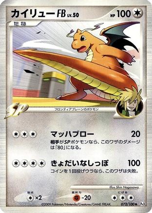 [JP] Dragonite FB (073/100) - Pt3 Beat of the Frontier 1st Edition