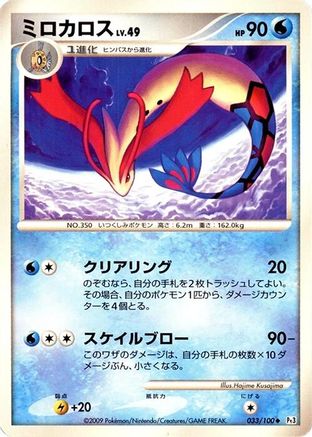 [JP] Milotic - 033/100 (033/100) - Pt3 Beat of the Frontier