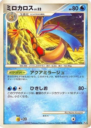 [JP] Milotic - 034/100 (034/100) - Pt3 Beat of the Frontier