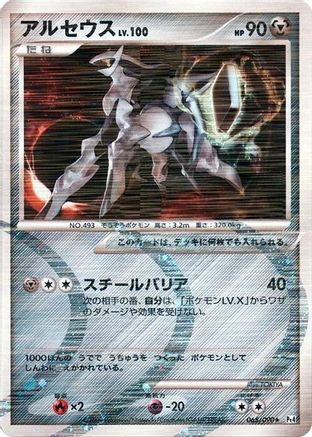 [JP] Arceus - 065/090 (065/090) - Pt4 Advent of Arceus