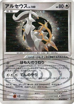 [JP] Arceus - 076/090 (076/090) - Pt4 Advent of Arceus