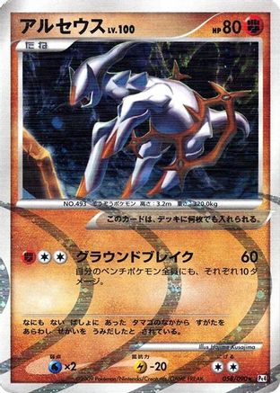 [JP] Arceus - 058/090 (058/090) - Pt4 Advent of Arceus