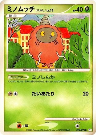 [JP] Burmy - 010/090 (010/090) - Pt4 Advent of Arceus