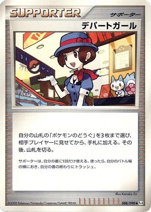 [JP] Department Store Girl (088/090) - Pt4 Advent of Arceus