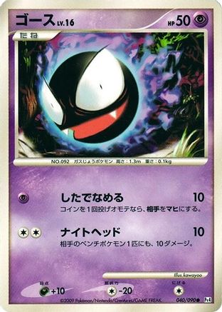 [JP] Gastly (040/090) - Pt4 Advent of Arceus