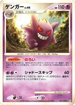 [JP] Gengar (042/090) - Pt4 Advent of Arceus