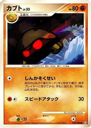 [JP] Kabuto (049/090) - Pt4 Advent of Arceus 1st Edition