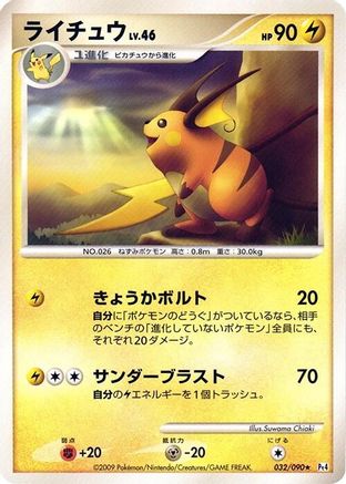 [JP] Raichu (032/090) - Pt4 Advent of Arceus
