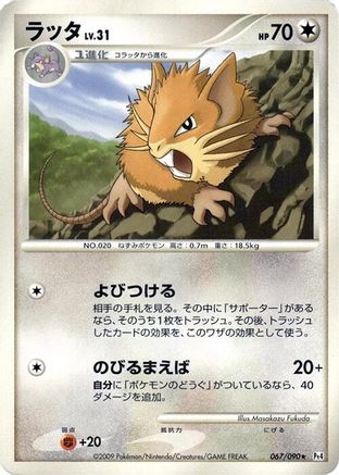 [JP] Raticate (067/090) - Pt4 Advent of Arceus