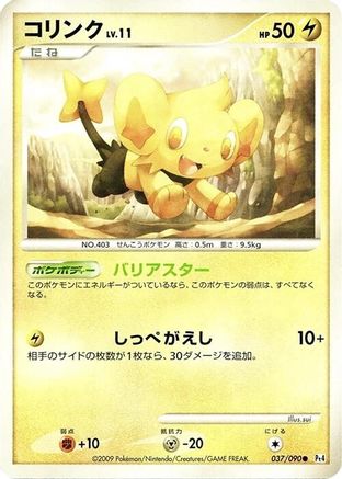 [JP] Shinx - 037/090 (037/090) - Pt4 Advent of Arceus